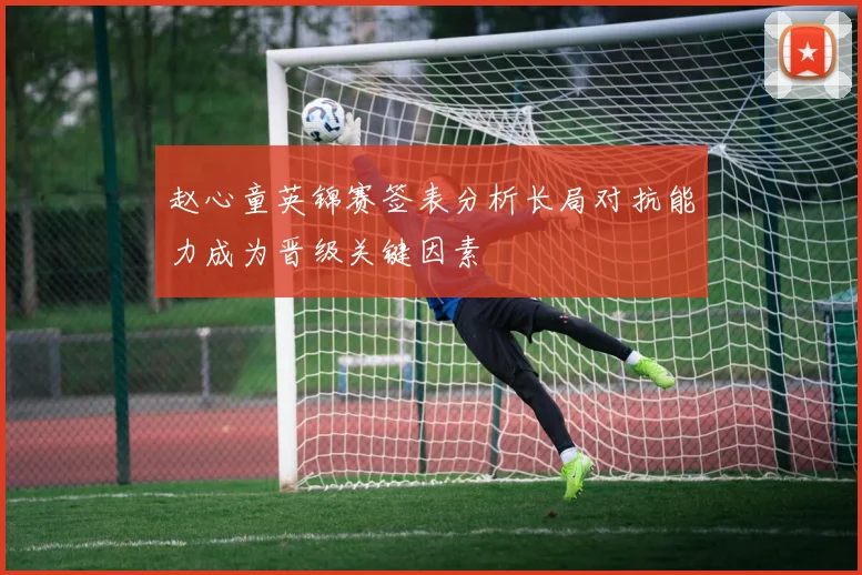 赵心童英锦赛签表分析长局对抗能力成为晋级关键因素