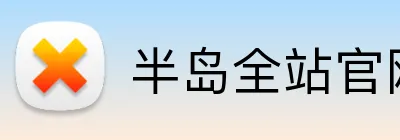 半岛全站官网 Logo